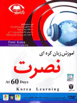 DVDآموزش زبان کره ای نسخه 60 روزه