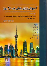 آموزش زبان چینی در60روز