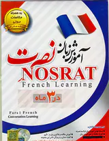 DVDآموزش زبان فرانسه نصرت صادراتی در90روز