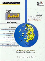 کتاب اقتصاد جامع کنکور انتشارات مشاوران آموزش