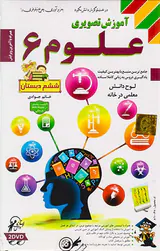 DVDآموزش تصویری علوم ششم دبستان انتشارات  لوح دانش