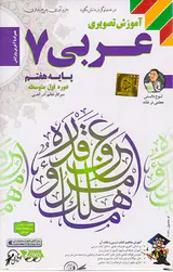 DVDآموزش تصویری عربی هفتم انتشارات لوح دانش