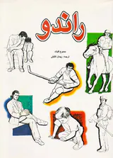راندو