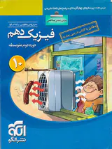 کتاب درس نامه+پرسش های چهارگزینه ای+پاسخ های کاملا تشریحی فیزیک دهم ویژه رشته ریاضی نشر الگو