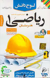 DVDآموزش تصویری ریاضی دهم هنرستان انتشارات لوح دانش