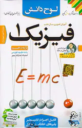 DVDآموزش تصویری فیزیک1پایه دهم رشته علوم تجربی انتشارات لوح دانش