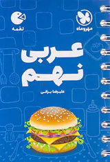 لقمه عربی نهم انتشارات مهروماه