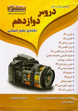 کتاب دروس طلایی12 دوازدهم- انسانی انتشارات کاگو