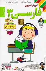 DVDآموزش تصویری فارسی سوم انتشارات لوح دانش