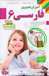 DVDآموزش تصویری فارسی ششم انتشارات لوح دانش