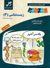 کتاب درسی زیر ذره بین کتاب زیست شناسی دوازدهم انتشارات خانه زیست شناسی