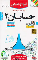 DVDآموزش تصویری حسابان2پایه دوازدهم انتشارات لوح دانش