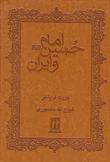 امام حسین و ایران