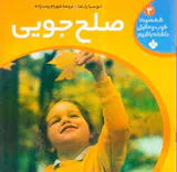 شخصیت خوب و مثبتی داشته باشیم جلد سوم صلح جویی