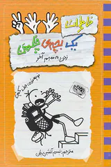 خاطرات یک بچه ی چلمن جلد دوازدهم زدن به سیم آخر