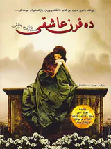 ده قرن عاشقی هفت بار زندگی هفت بار عاشقی