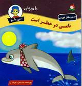 بنی بلو تامی در خطر است