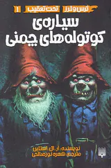 ترس و لرز تحت تعقیب جلد یکم سیاره کوتوله های چمنی