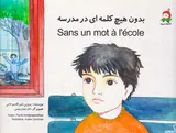 بدون هیچ کلمه ای در مدرسه