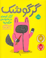 گرگوشک گرگ کوچولو در خانواده ی خرگوش ها