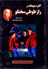 مجموعه کارآگاهی کلاسیک(آلفرد هیچکاک و راز طوطی سخنگو)