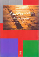 مرگ آقای بالتیس برگر