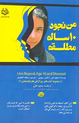 من نجود10ساله مطلقه