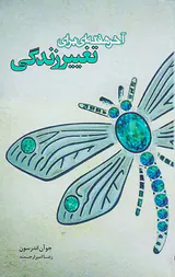 آخر هفته ای برای تغییر زندگی