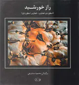 راز خورشید