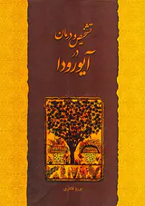 تشخیص و درمان در آیورودا
