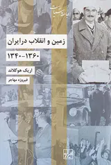 زمین و انقلاب در ایران_1360-1340