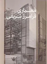 معماری فرامرز شریفی