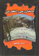 با دندان زمین را شخم زدن