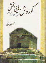 کوروش رهایی بخش