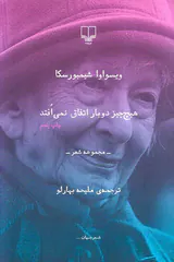 هیچ چیز دوباره اتفاق نمی افتد