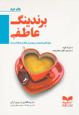 برندینگ عاطفی(پارادایم جدید در زمینه ی ارتباط برندها با مردم)