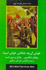 داستانهای شکسپیرخوش آن چه پایانش خوش است