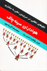 هواداران سینه چاک(الگوهای انقلابی در سرویس دهی به مشتری)