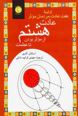 عادت هشتم از موثر بودن تا عظمت
