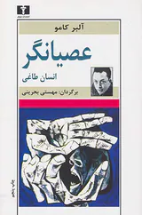 عصیانگر(انسان طاغی)
