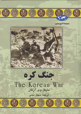 جنگ کره_مجموعه تاریخ جهان شماره55