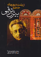 از پشت دیوارهای خاطره