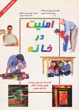 امنیت در خانه