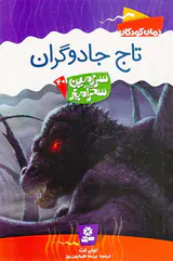 سرزمین سحرآمیز جلد چهل تاج جادوگران