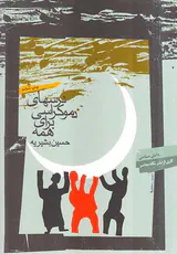 درسهای دموکراسی برای همه