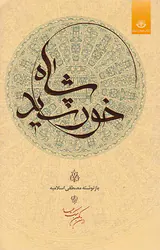 خورشید شاه
