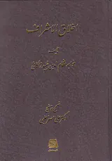 اخلاق الاشراف
