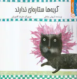 راحت بخوانید جلد دهم گربه ها ستاره ای ندارند