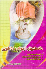 دانستنیهای ازدواج و زناشویی