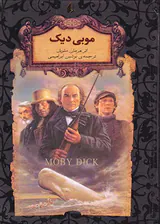 رمان های جاوید جهان موبی دیک